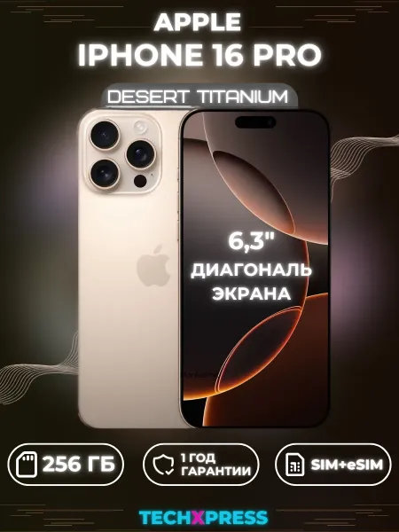 iPhone 16 Pro 256 ГБ, Desert Titainum