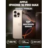 iPhone 16 Pro Max 512 ГБ, Desert Titanium