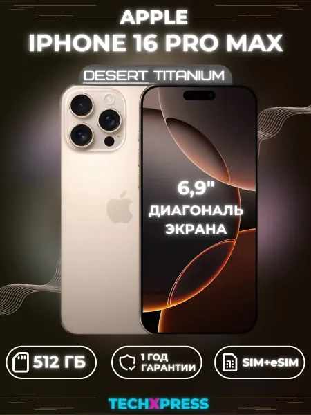 iPhone 16 Pro Max 512 ГБ, Desert Titanium