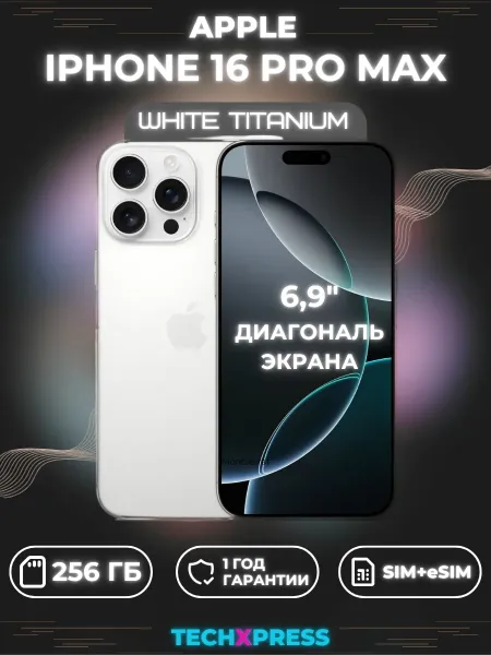 iPhone 16 Pro Max 256 ГБ, White Titanium