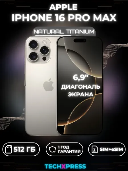 iPhone 16 Pro Max 512 ГБ, Natural Titanium